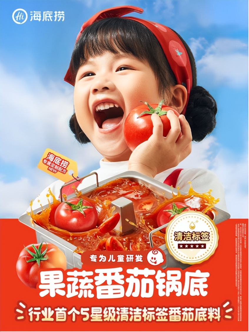 推出行业首个五星清洁标签番茄底料，海底捞持续丰富亲子家庭就餐体验