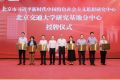 北交大组建七大研究平台 聚力赋能哲学社会科学高质量发展