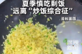 一碗剩米饭吃进ICU 专家提醒：夏季尽量不食用隔夜食物