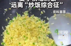 一碗剩米饭吃进ICU 专家提醒：夏季尽量不食用隔夜食物