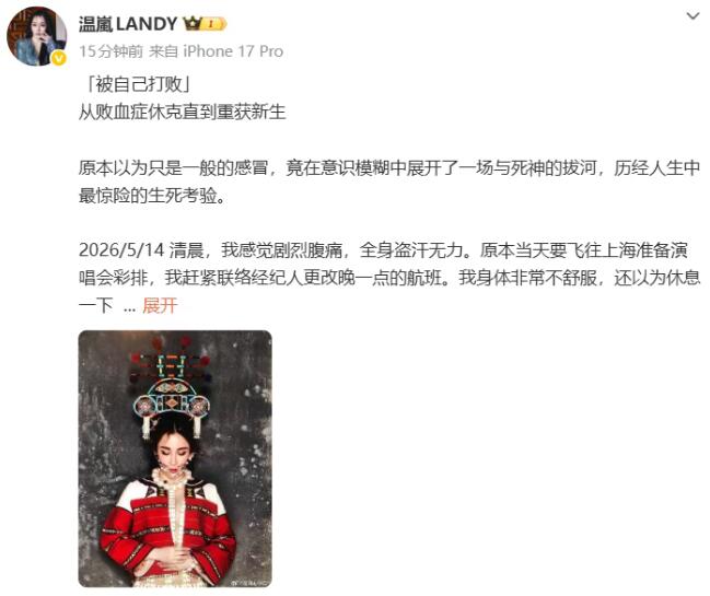 歌手温岚出院 发长文自述败血症休克抢救经历