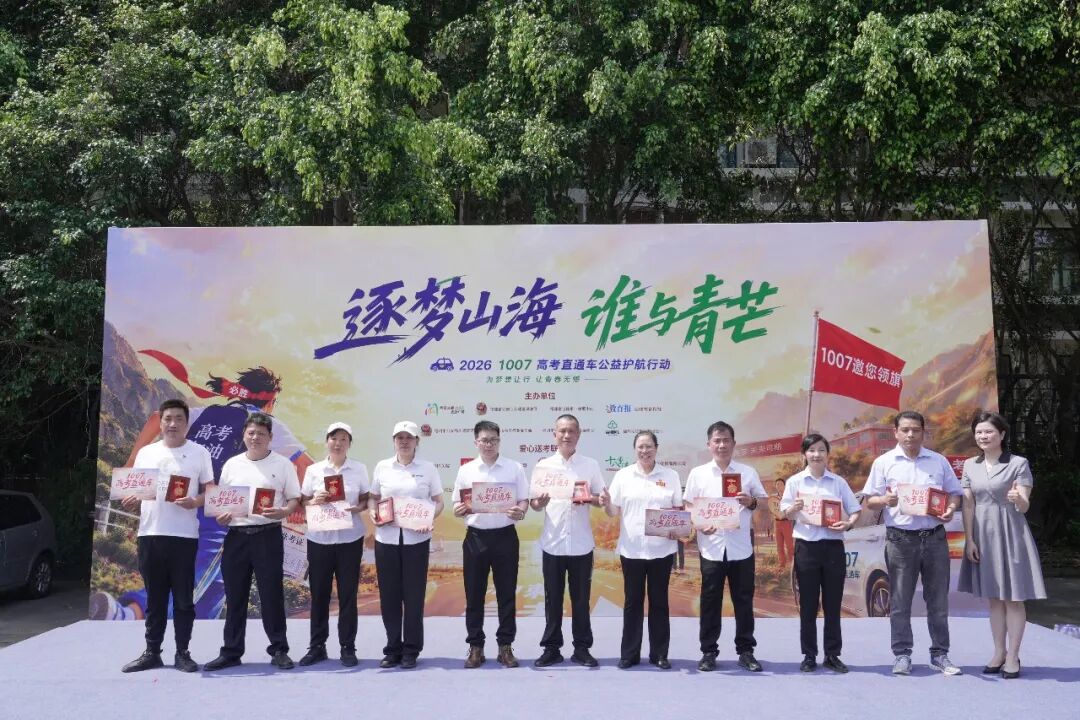 超1007辆爱心车！福建高考公益直通车正式开启！