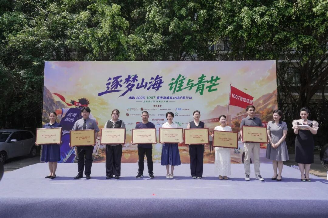 超1007辆爱心车！福建高考公益直通车正式开启！