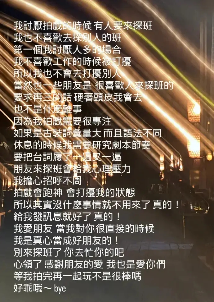 陈乔恩发文称讨厌有人探班：我拍戏需要很专注
