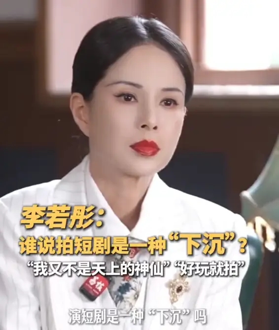 李若彤否认演短剧是“下沉”：演得过瘾、演得开心就好