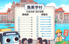 厦门集美学村周边16条线路临时调整