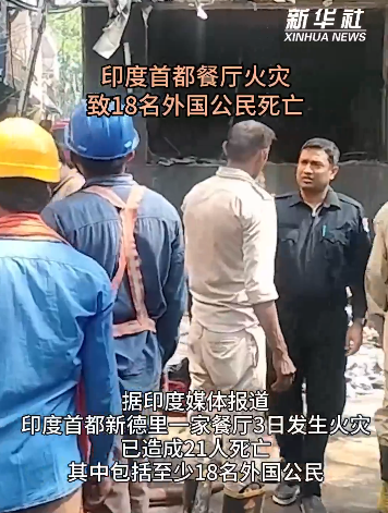 印度首都餐厅火灾致18名外国公民死亡