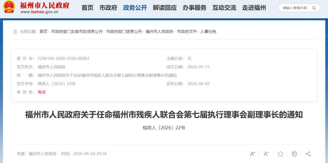 福州发布一批人事任免通知