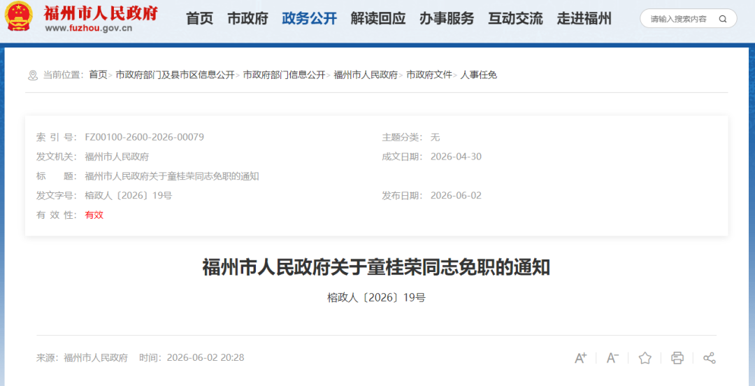 福州发布一批人事任免通知
