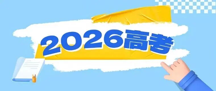 教育部和各省（区、市）开通2026年高考举报电话