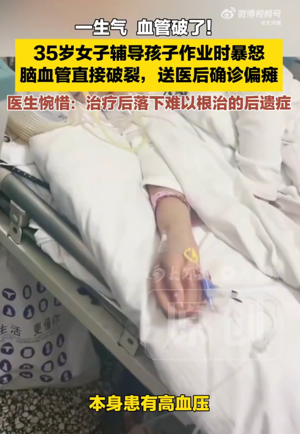宝妈辅导作业被气到血管破裂致偏瘫 因情绪暴怒血压飙升至200mmHg