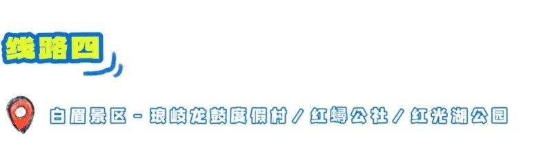 打卡亮点：上午在白眉村探访侨乡记忆馆和传统民居；下午在龙鼓度假村沙滩赶海，或去红蟳公社体验田园研学、抓红蟳；傍晚环红光湖骑行，赏日落。