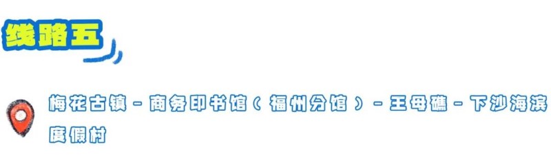打卡亮点：上午穿行梅花古镇明代城墙，亲手体验鱼丸制作；午后在商务印书馆翻阅历史，拍文艺照片；傍晚前往王母礁打卡网红“情侣礁”，最后到下沙沙滩踏浪、看海螺塔亮灯。