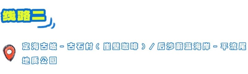 打卡亮点：上午探访明代抗倭古城，触摸斑驳城墙；中午在古石村崖壁咖啡点一杯饮品，直面无边际海景；下午前往平流尾，拍摄海蚀地貌与马祖列岛同框的经典画面。