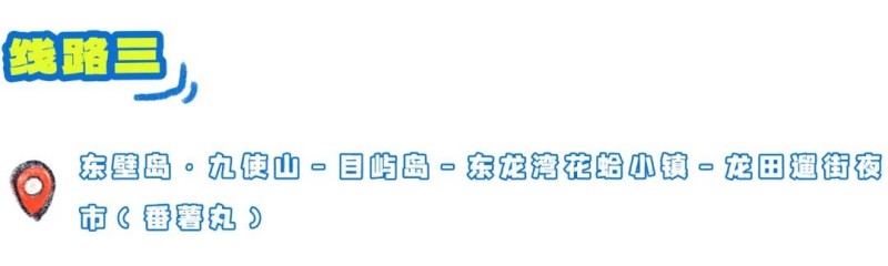 打卡亮点：登九使山俯瞰东壁岛全景，漫步海滨栈道；乘船跳岛至目屿岛赶海拾贝；傍晚在花蛤小镇体验挖花蛤乐趣；夜晚奔向龙田夜市，必吃热腾腾的番薯丸。