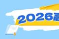 教育部和各省（区、市）开通2026年高考举报电话