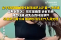 女生掀衣露腰拍照拽出正吸血的蚂蟥 肚脐周围被咬了3口