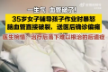 宝妈辅导作业被气到血管破裂致偏瘫 因情绪暴怒血压飙升至200mmHg