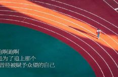 还记得激励你拼过高三的那句话吗？
