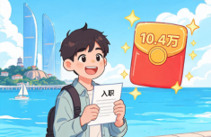 厦门：新引进人才生活补贴 最高10.4万元