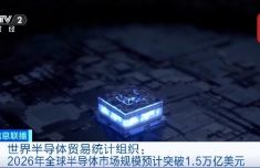 “10万亿元级”大市场或要来了 2026年全球半导体市场规模预计同比增加近九成