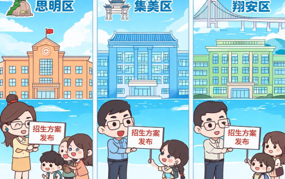 厦门思明、集美、翔安三区 发布小学招生方案