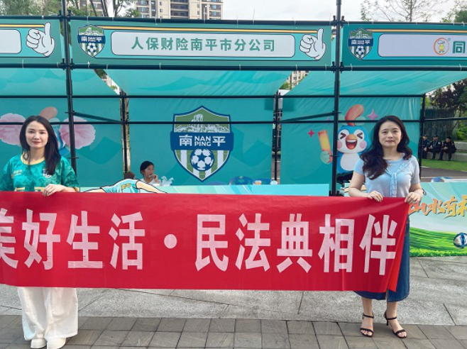 人保财险南平分公司营业部：借闽超赛事开展民法典宣传活动
