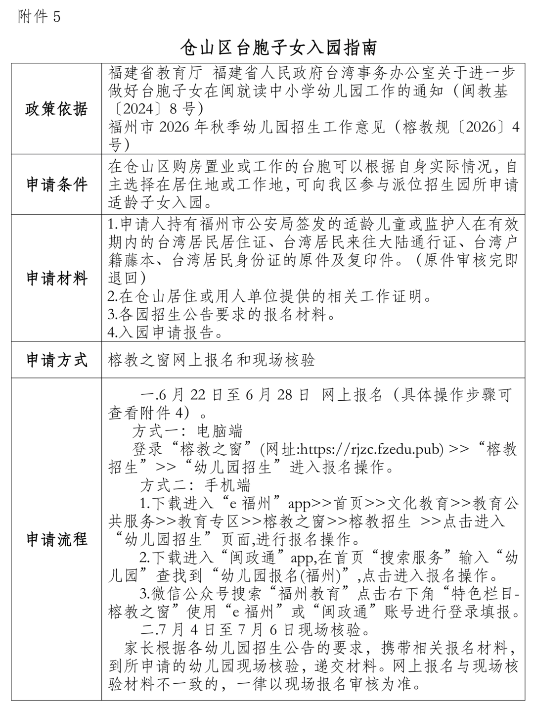 福州仓山区2026年秋季幼儿园招生工作方案发布