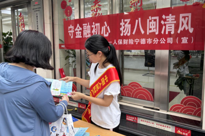 人保财险宁德市分公司：开展“守金融初心 扬八闽清风”清廉金融文化宣传活动