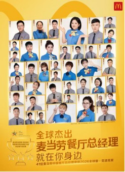 麦当劳中国41位餐厅总经理获颁全球雷·克洛克奖