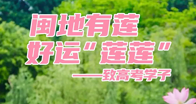 闽地有莲，好运“莲莲”——致高考学子