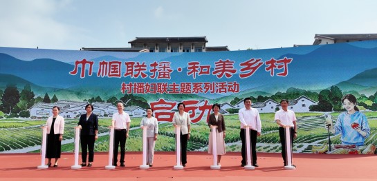 “巾帼联播·和美乡村”村播妇联主题系列活动在南平启动