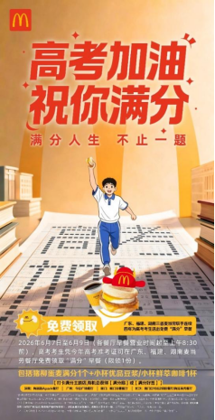 麦当劳如约而至 连续多年为高考生送上“满分”祝福