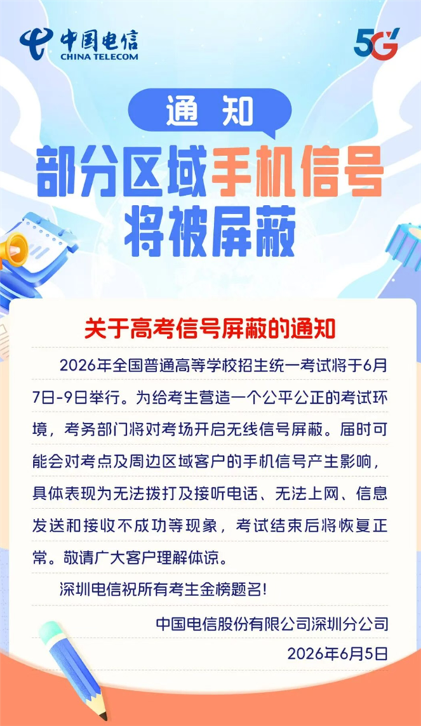 高考倒计时！三大运营商发布信号屏蔽提醒：考场周边或出现信号减弱、通话中断