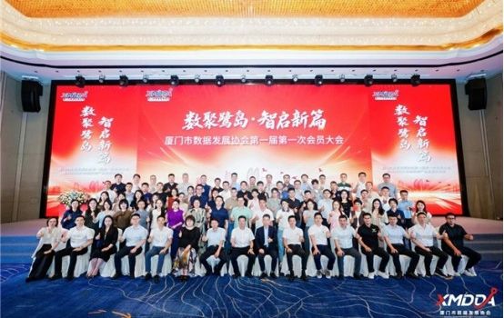 厦门市数据发展协会正式成立