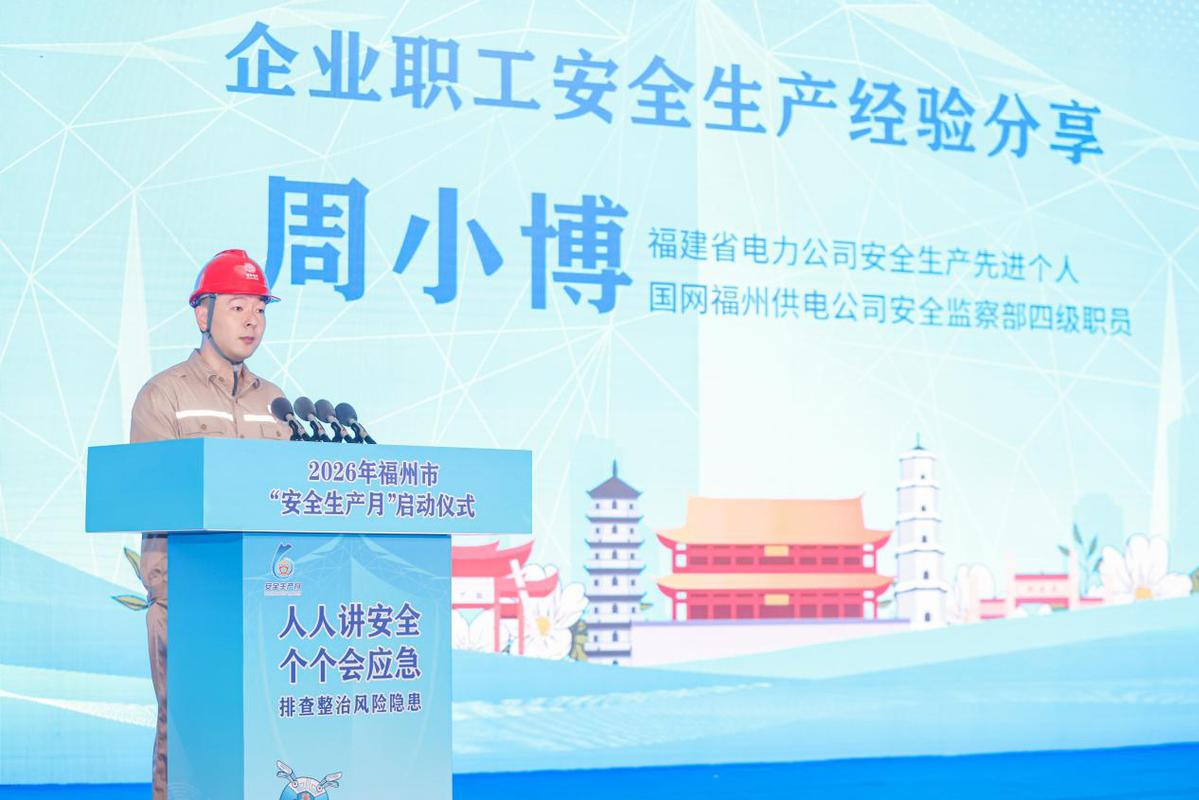 2026年福州市“安全生产月”正式启动：人人讲安全、个个会应急——排查整治风险隐患
