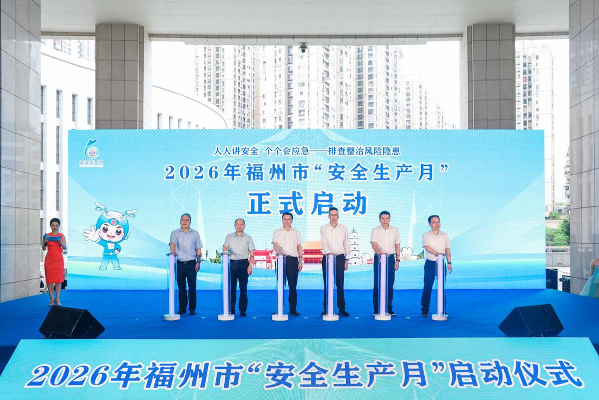 2026年福州市“安全生产月”正式启动：人人讲安全、个个会应急——排查整治风险隐患