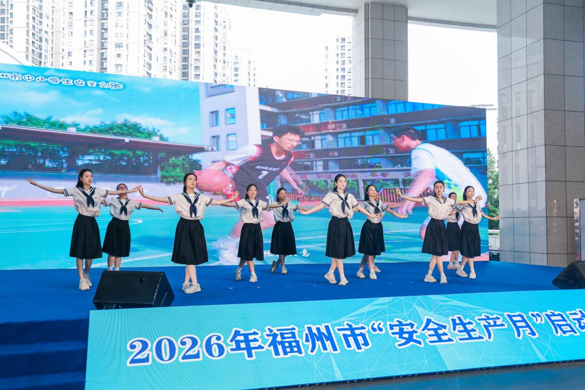 2026年福州市“安全生产月”正式启动：人人讲安全、个个会应急——排查整治风险隐患
