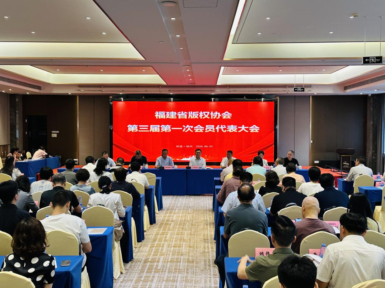 福建省版权协会完成换届 肖贵新当选新一届理事长