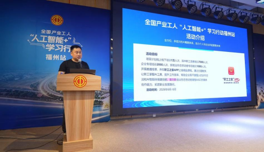 全国产业工人“人工智能+”学习行动福州站职工普惠培训首课开讲