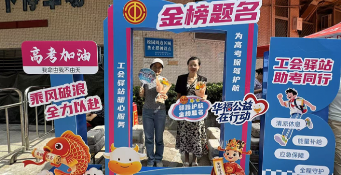福州工会驿站“花式”助考暖人心