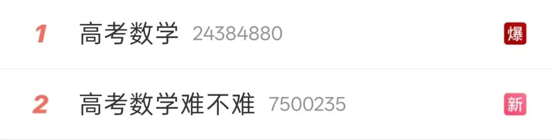 “高考数学”冲上热搜！你觉得难吗？权威解析来了→