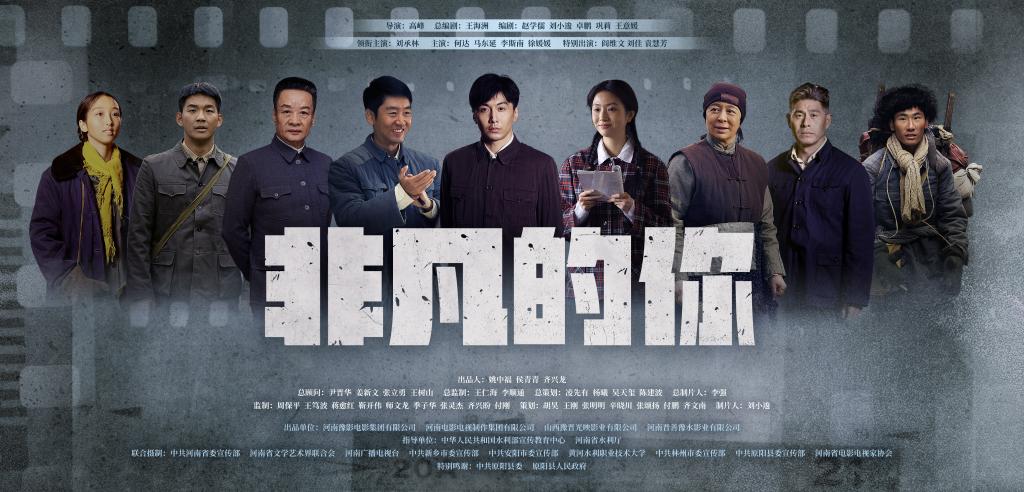 电影《非凡的你》：聚焦红旗渠建设