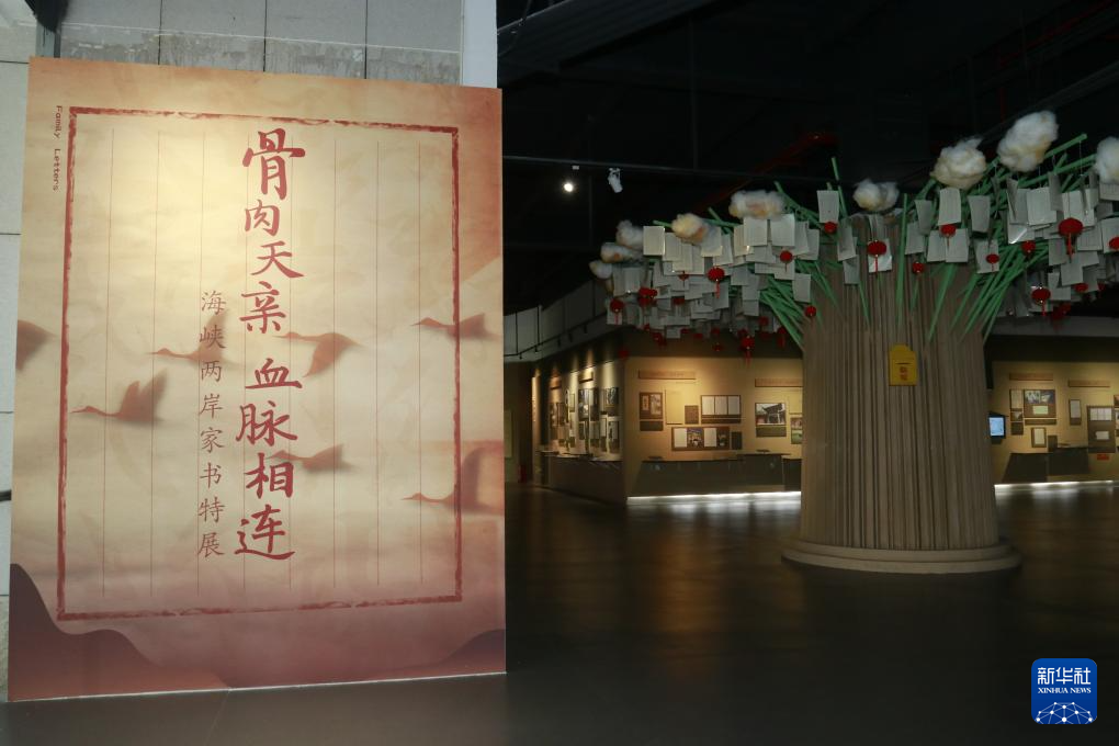 中国闽台缘博物馆：一纸家书，两岸情长