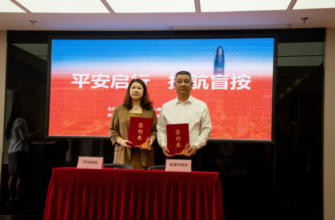 指尖有光，身后有墙|平安产险福建分公司携手省盲协，首单“定制护盾”落地福清