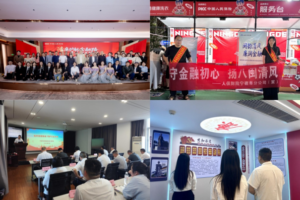 人保财险宁德市分公司：闽韵清风润金融 扎实开展清廉金融文化建设宣传月活动