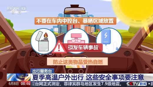 夏季高温 户外出行要注意这几点 夏天车内这几样东西赶紧扔