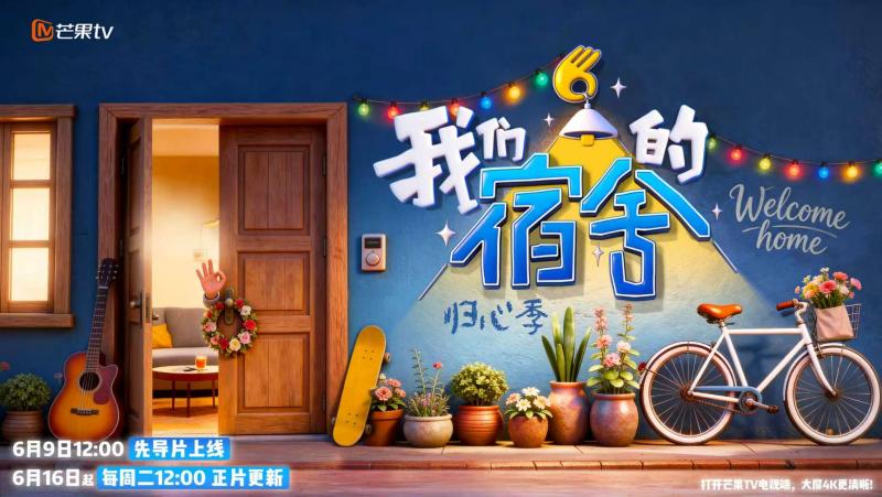 《我们的宿舍·归心季》明日上线，何炅、李雪琴集结