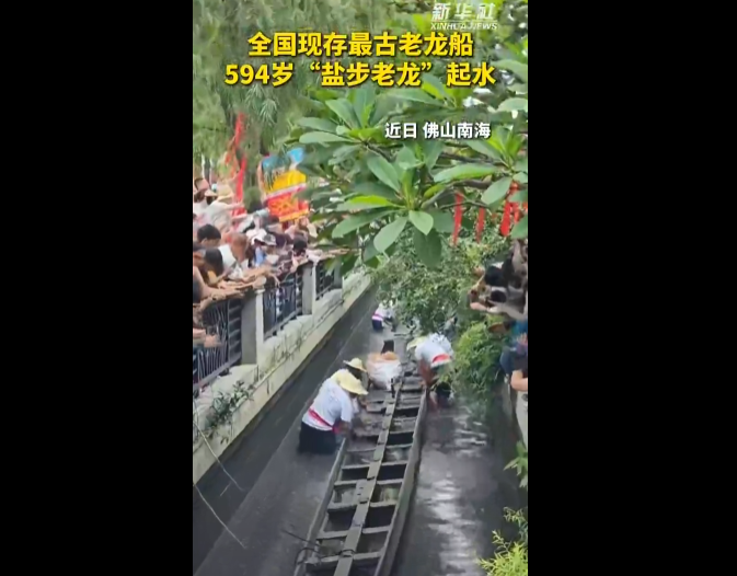 全国现存最古老龙船 594岁“盐步老龙”起水