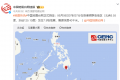 菲律宾群岛地区发生7.9级地震 震源深度40千米